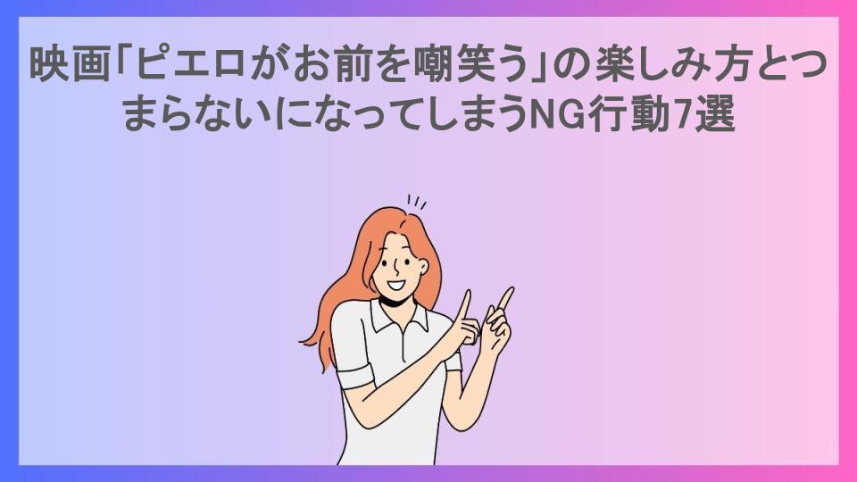 映画「ピエロがお前を嘲笑う」の楽しみ方とつまらないになってしまうNG行動7選